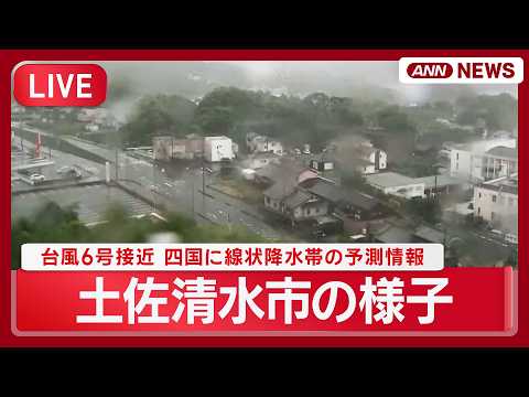 【ライブ】台風6号接近 高知・土佐清水市の様子｜四国に線状降水帯の予測情報　高知や徳島で今夜～あす未明、大雨災害に警戒… サムネイル