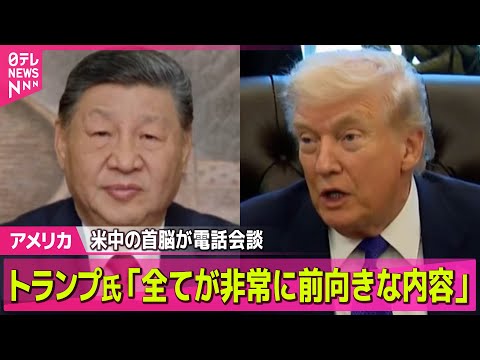 【アメリカ】トランプ大統領と習主席が電話会談　貿易や台湾問題など協議 / ウクライナ、ロシア、アメリカが2回目の三者協… サムネイル