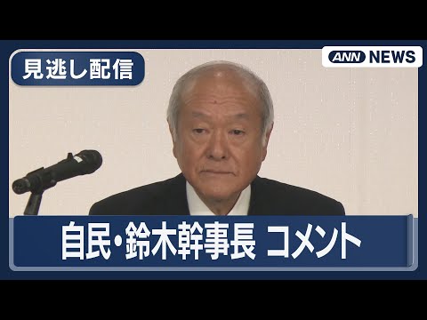 【見逃し配信】「日本の政治の安定を取り戻す。解散の大きな大義」自民・鈴木幹事長コメント(2026年1月17日) ANN… サムネイル
