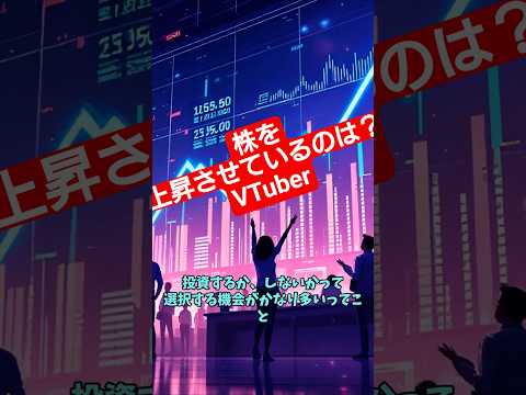 YouTubeが株を動かす：人の意識が拡散するから　投資系VTuber サムネイル