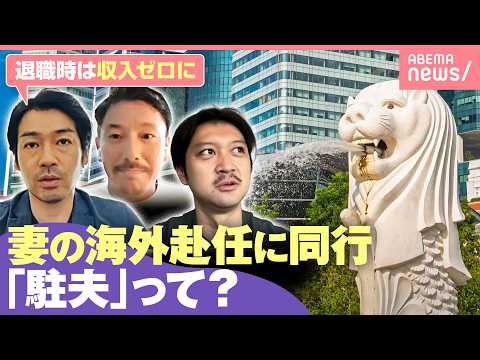 【駐夫】妻の海外赴任に同行した夫たち 退職で“ニート経験”も…どんな生活？収入は？「サラリーマンに戻りたいと」「アイデ… サムネイル