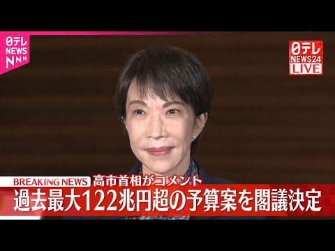 【速報】過去最大122兆円超の予算案を閣議決定  高市首相がコメント サムネイル