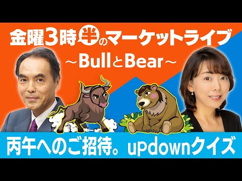 「丙午へのご招待。updownクイズ」【金曜3時半のマーケットライブ～BullとBear～】 サムネイル