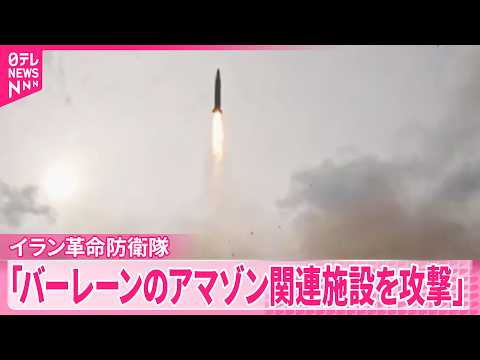 【イラン革命防衛隊】中東バーレーンにあるアメリカ企業アマゾンの関連施設を攻撃したと発表 サムネイル