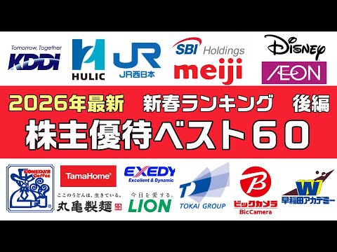2026年新春株主優待ランキングベスト６０【後編】 サムネイル