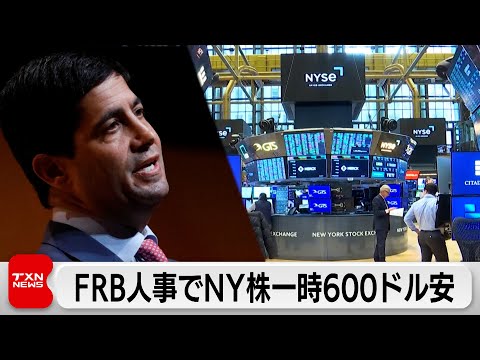次期FRB議長指名受けNY株一時600ドル超安　円安進行　金暴落 サムネイル