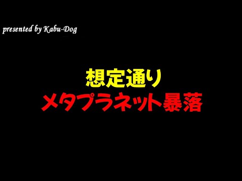 【想定通り】メタプラネット株価暴落 サムネイル