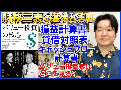 ⑥財務三表の見方、損益計算書、貸借対照表、キャッシュフロー計算書「バリュー投資の核心」 サムネイル