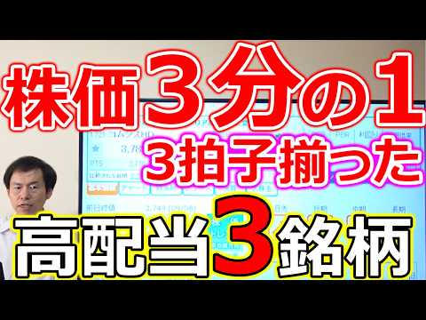 【株価３分の１！】高配当・優待・割安3拍子そろった高配当株3銘柄 サムネイル
