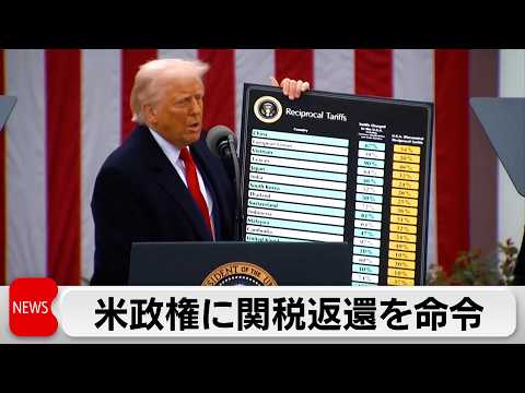 米国際貿易裁判所　関税負担企業に返還を命令　トランプ氏「理不尽だ」 サムネイル