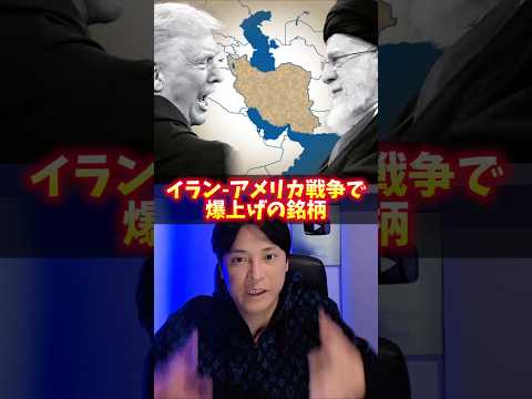 イラン アメリカ戦争で爆上げ株！理由ヤバイ！ サムネイル