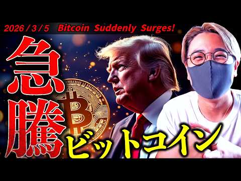 ビットコイン急騰！何が起きた？トランプ大統領が極秘会談していた！衝撃速報ニュース！【ドル建てチャート分析】【Bitco… サムネイル
