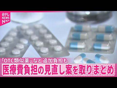 【医療費負担】見直し案を取りまとめ 「OTC類似薬」など追加負担も サムネイル