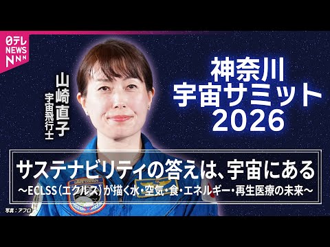 【リプレイ】宇宙飛行士・山崎直子さんが登壇🚀トークセッション『サステナビリティの答えは、宇宙にある』　【神奈川宇宙サミ… サムネイル