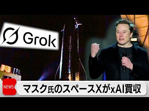 スペースXがxAIを買収  マスク氏経営の2社統合 サムネイル
