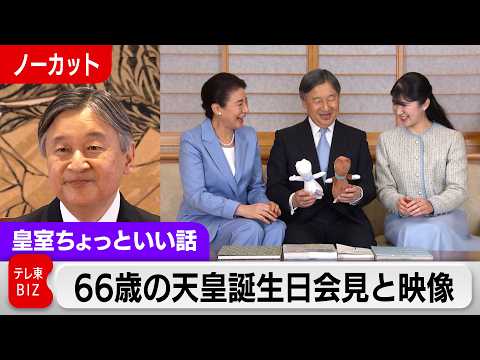 天皇陛下66歳の記者会見…皇后さま思いの様子が分かる誕生日映像【皇室ちょっといい話】(244) サムネイル