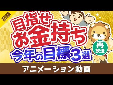 【再放送】【初心者向け】今よりお金持ちになりたい人が2026年中に達成すべき目標3選【お金の勉強】：（アニメ動画）第4… サムネイル