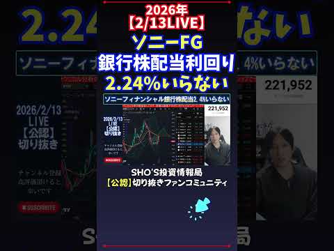 【2/13LIVE】ソニーFG銀行株配当利回り2.24%いらない 日経平均株価 投資 サムネイル
