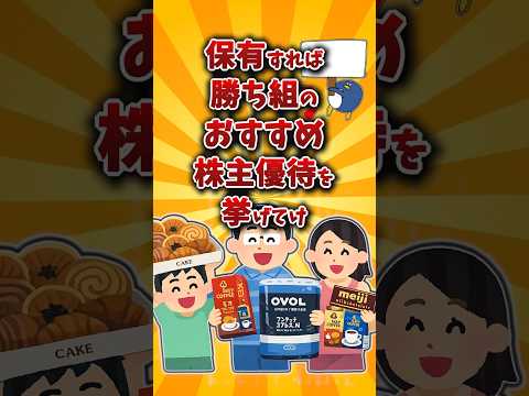 【2chお金スレ】3月までに買えば勝ち組のおすすめの株主優待銘柄を挙げていけw【2ch有益スレ】 サムネイル