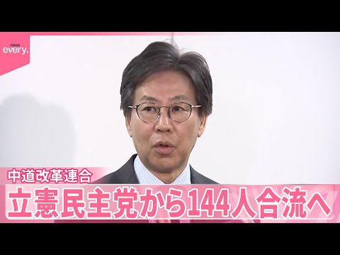 【中道改革連合】立憲民主党の衆議院議員148人のうち144人合流へ サムネイル