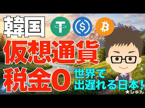 韓国は仮想通貨の税金ゼロが当面続く見込み！〜世界で出遅れる日本！ サムネイル