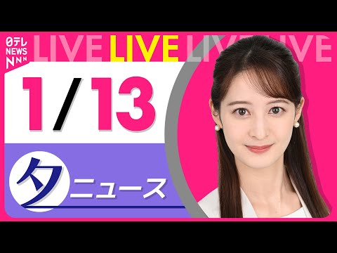 【夕方ニュースライブ】最新ニュースと生活情報（1月13日） ──THE LATEST NEWS SUMMARY（日テレ… サムネイル