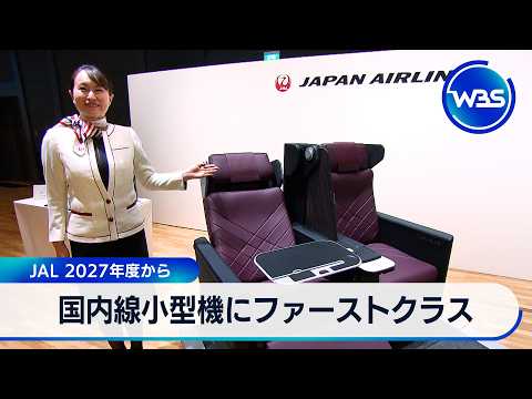 国内線小型機にファーストクラス JAL 2027年度から【WBS】 サムネイル
