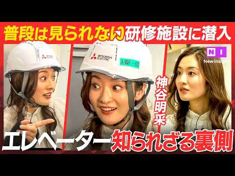 6000人のエンジニアが夜中も働く「知られざるビル」の守り手【神谷明采／須黒清華／エレベーター／ビル／NewsPick… サムネイル