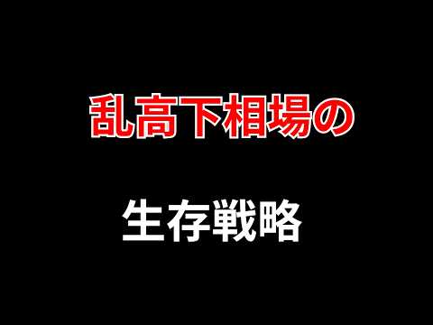 「なぜ今、デイトレ？」〜乱高下相場の生存戦略〜　勝株アセットのデイトレ テクニック サムネイル