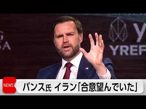 バンス米副大統領「イラン側は合意を望んでいた」 サムネイル