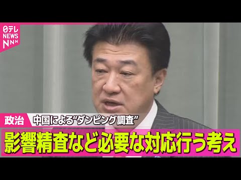 【政治】中国による“ダンピング調査”　木原官房長官、影響精査など必要な対応行う考え ── 政治ニュースまとめ （日テレ… サムネイル