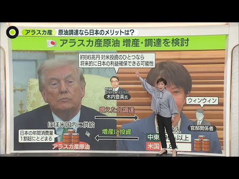 【解説】“アラスカ産”原油  増産・調達を検討  日本のメリットと利益確保できる可能性は？ サムネイル