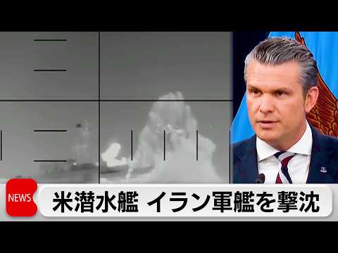 米潜水艦がイラン軍艦を撃沈 90人近くの遺体収容　日本外務省が中東6カ国に渡航中止勧告 サムネイル