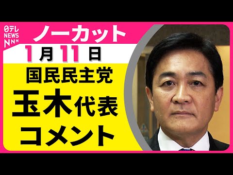 【ノーカット】国民民主党・玉木代表がコメント “衆院解散検討”の一部報道についてなど──政治ニュース（日テレNEWS） サムネイル