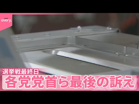 【衆院選あす投開票】選挙戦最終日、各党党首ら最後の訴え サムネイル