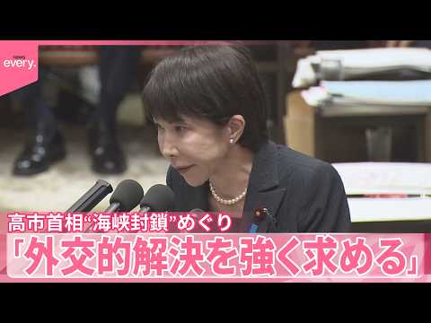【高市首相】“海峡封鎖”めぐり「必要な対応を機動的に講じていく」 サムネイル