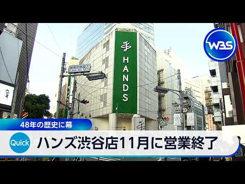 ハンズ渋谷店11月に営業終了 48年の歴史に幕【WBS】 サムネイル