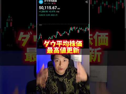 米国株 ダウ平均株価 最高値！ヤバイ理由！ サムネイル
