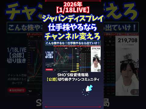 【1/18LIVE】ジャパンディスプレイ仕手株やるならチャンネル変えろ 日経平均株価 投資 サムネイル