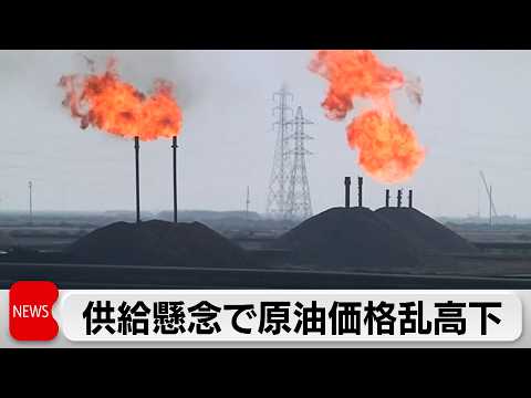 口先介入などで原油価格が乱高下 サムネイル