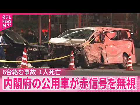 【6台絡む事故】30代の男性1人が死亡  内閣府の公用車が赤信号を無視し交差点に進入か  東京・港区 サムネイル