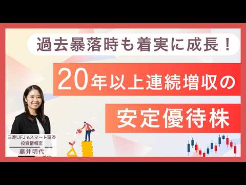 🌱安定優待株🌱過去暴落時も着実に成長！20年以上連続増収の安定優待株をスクリーニング！株主優待 サムネイル