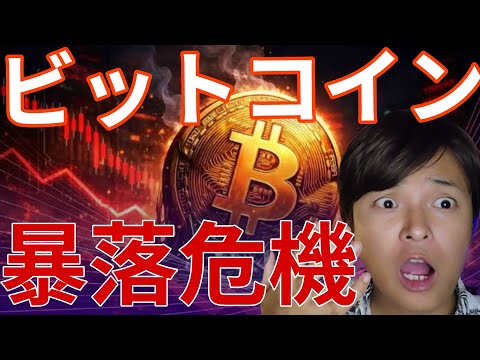 ビットコイン暴落危機！ヤバすぎるチャート！今、仮想通貨はショートしか勝たん？ サムネイル