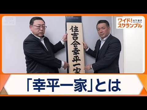 指定暴力団「住吉会」の傘下「幸平一家」　“トクリュウ”関与で特別対策本部を設置【ワイド！スクランブル】(2026年1月… サムネイル