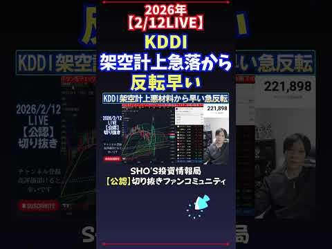 【2/12LIVE】KDDI架空計上急落から反転早い 日経平均株価 投資 サムネイル