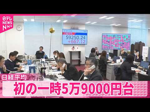 【東京株式市場】日経平均初の一時5万9000円台  半導体関連株を中心に買い【中継】 サムネイル