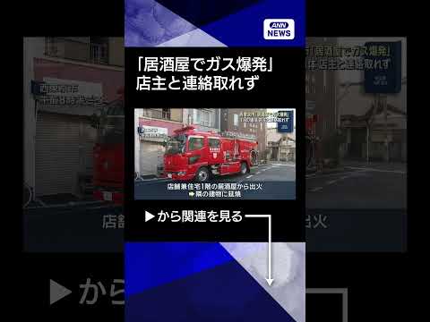 【ニュース】西東京市「居酒屋でガス爆発」　1人の遺体 店主と連絡取れず(2026年2月15日) shorts サムネイル