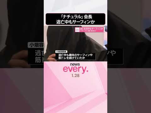 【逮捕】「ナチュラル」会長  逃亡生活中もサーフィンか  shorts サムネイル