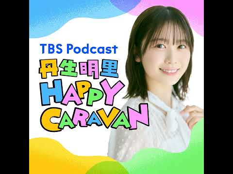 44【丹生明里ソロ回】番組生みの親！？パンサー向井さん予習SP サムネイル