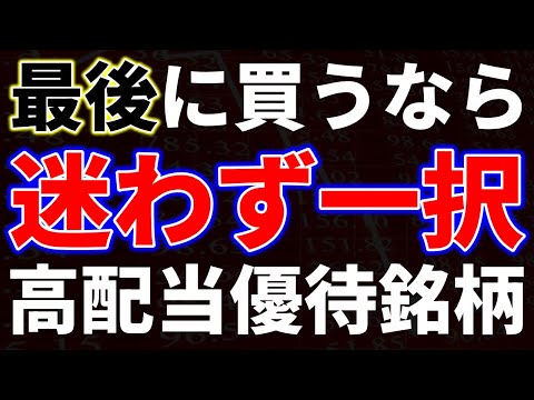 最後に買うなら迷わず一択！高配当優待銘柄 サムネイル